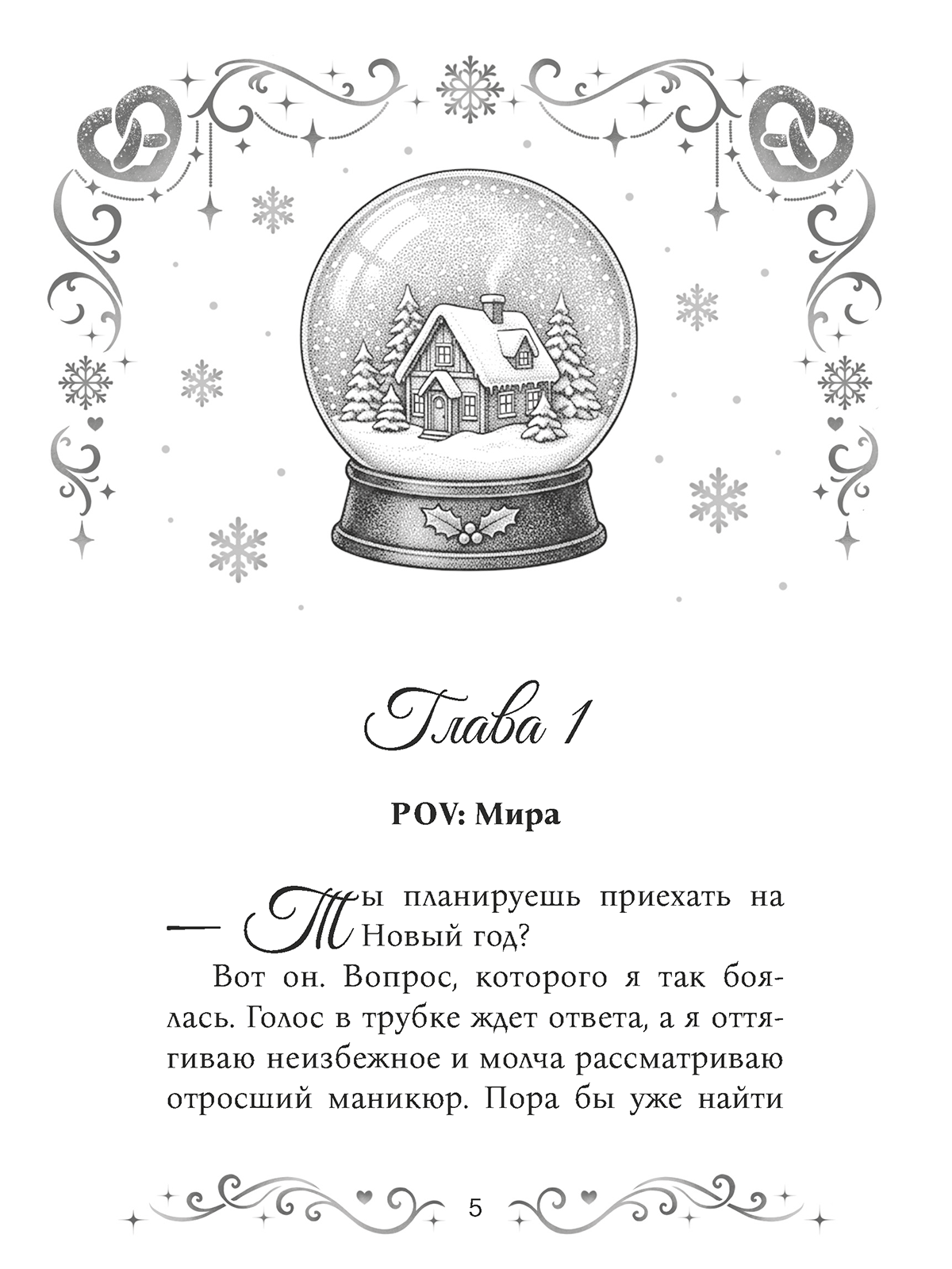 Книга Проф-Пресс любовный роман Согрей меня поцелуем - фото 6