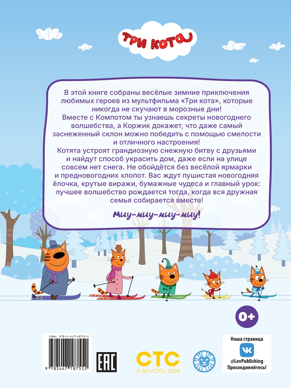 Книга Три кота Морозные дни Веселые истории - фото 7