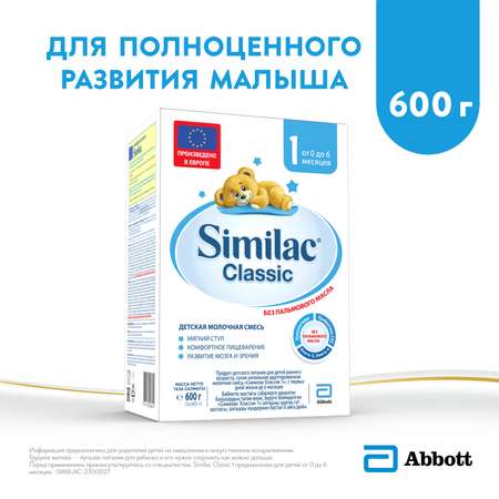 Смесь Similac Классик 1 600г с 0месяцев