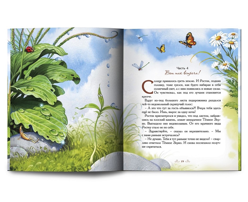 Книга Добрые сказки Колосок и Солнце - фото 22