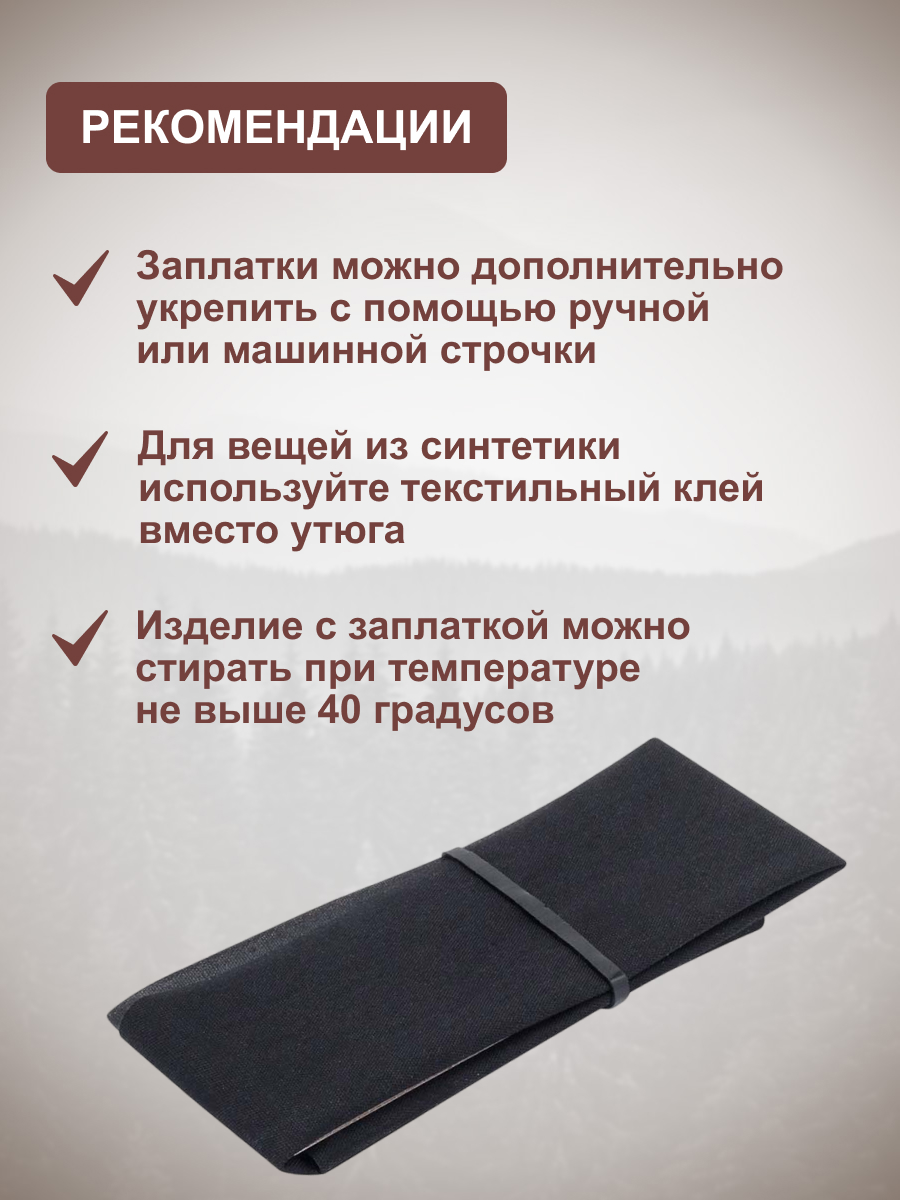 Ткань Hobby and Pro для заплаток и уплотнения одежды термоклеевая 27х7.5 см черная - фото 4