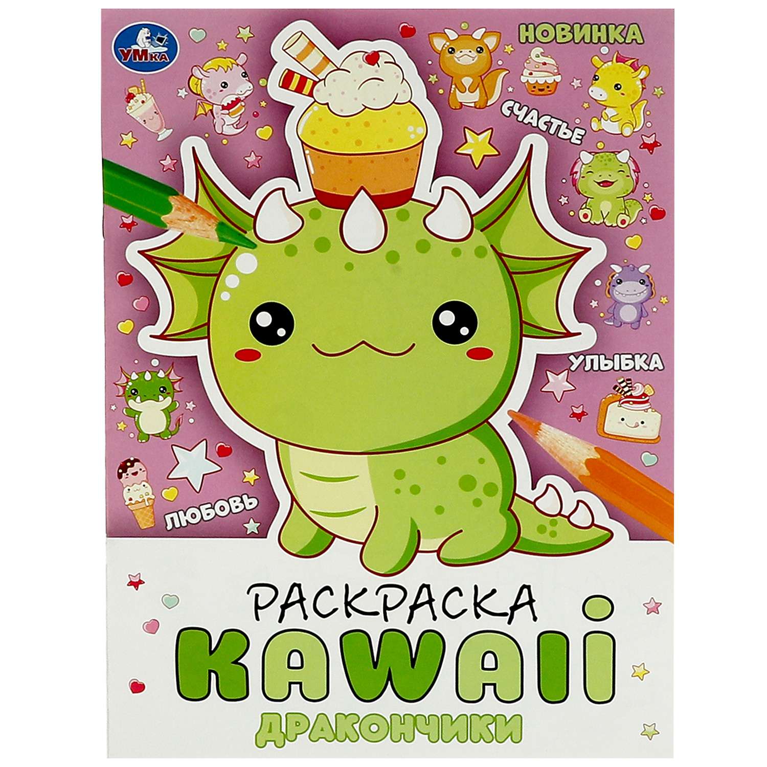 Раскраска УМка Kawai Дракончики - фото 2