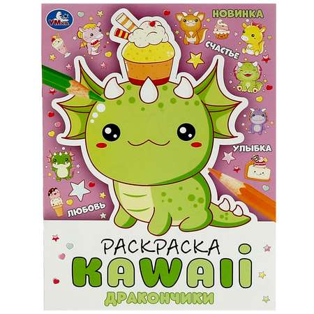 Раскраска УМка Kawai Дракончики