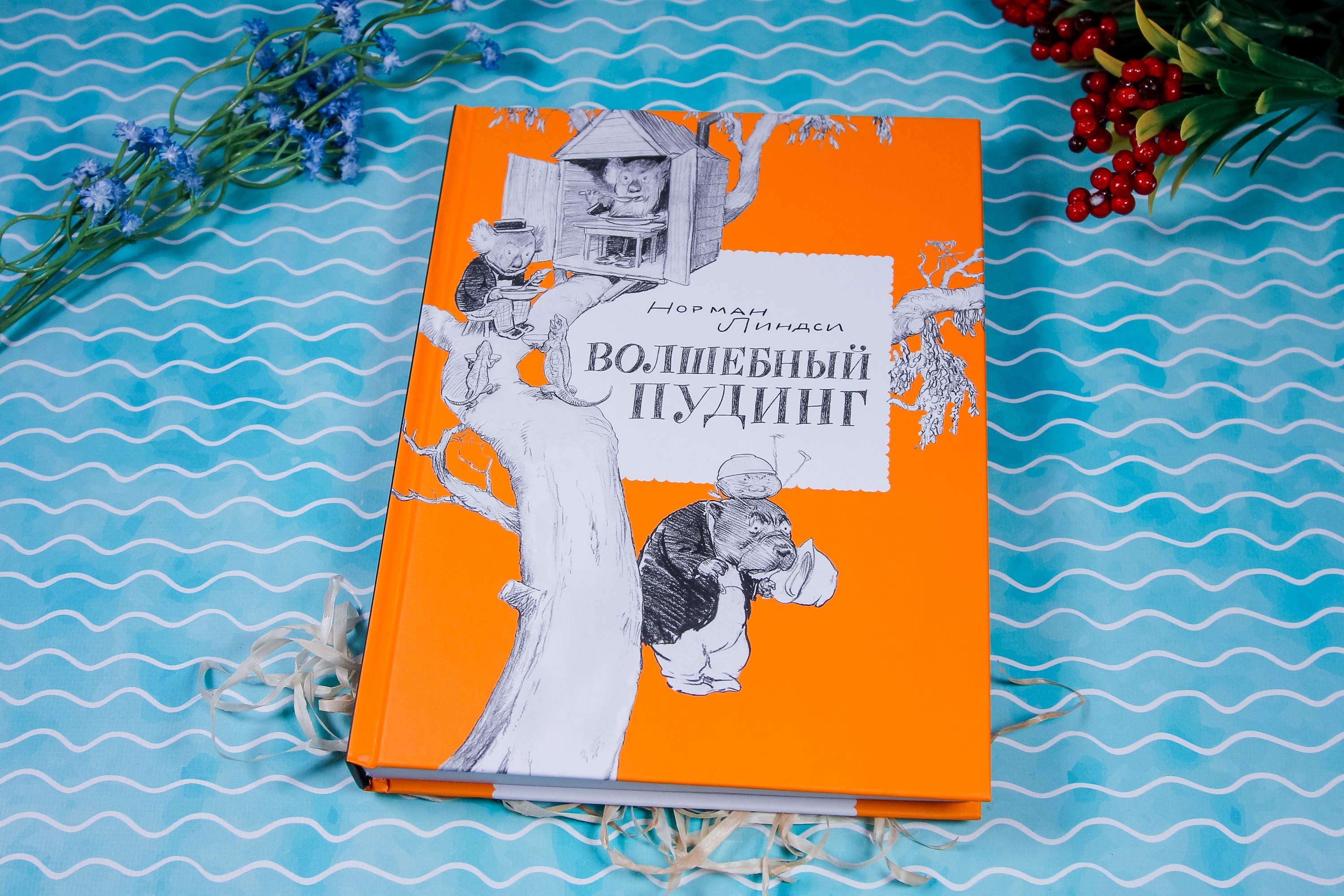 Книга Волчок Волшебный Пудинг или Невероятные приключения Гумми Кляпа - фото 6