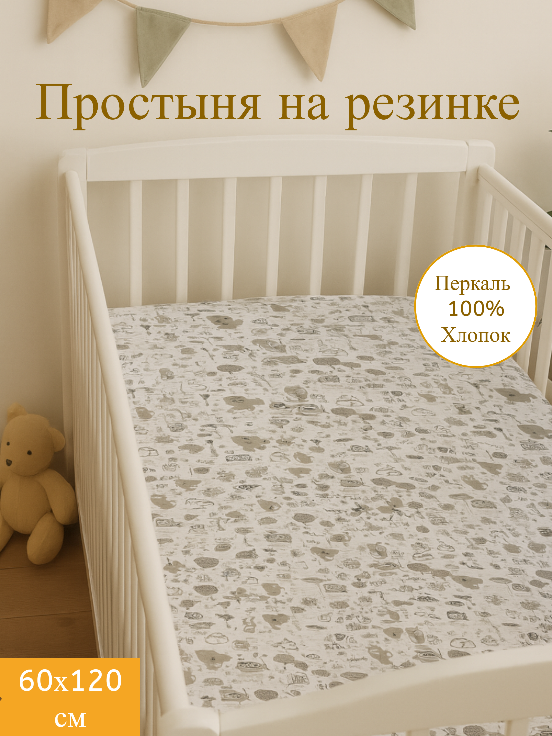 Простыня Daisy Улитки 60 x 120 см на резинке - фото 1