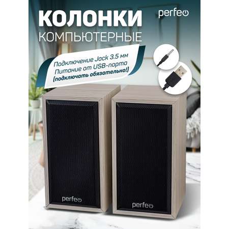 Компьютерные колонки Perfeo CABINET 2.0 мощность 2х3 Вт RMS белый дуб USB