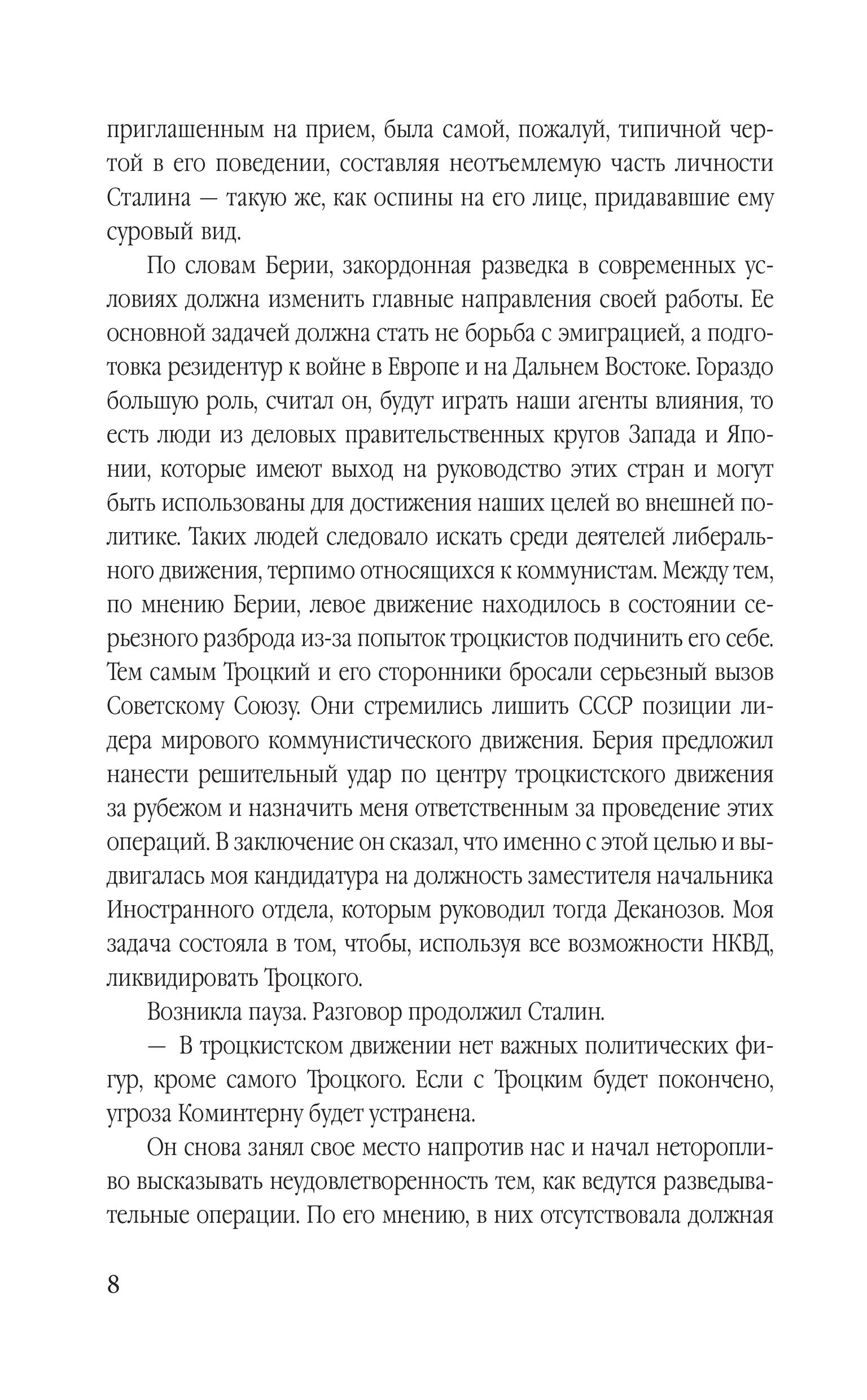 Книга Эксмо Ледоруб для Троцкого. Как мы ликвидировали «демона революции» - фото 5