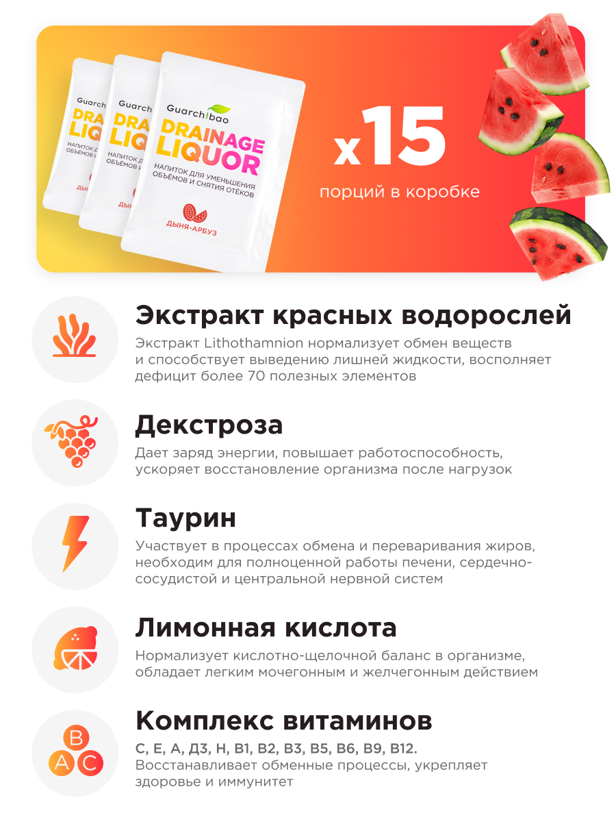 Многокомпонентный препарат Guarchibao Дренаж со вкусом арбуз-дыня для похудения очищения организма и снятия отечности - фото 4