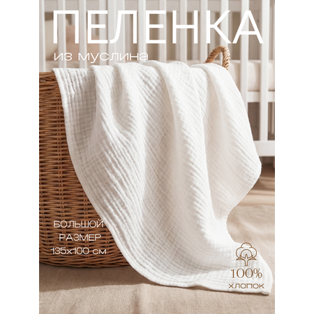 Пелёнка Мягкий Кролик муслин 95х135 см