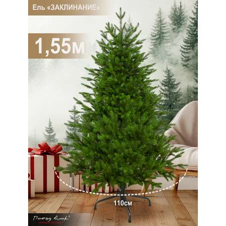 Ель Заклинание Поезд Ёлок литая 155 см