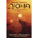 Книга КОМИЛЬФО Дюна Графический роман Том 1