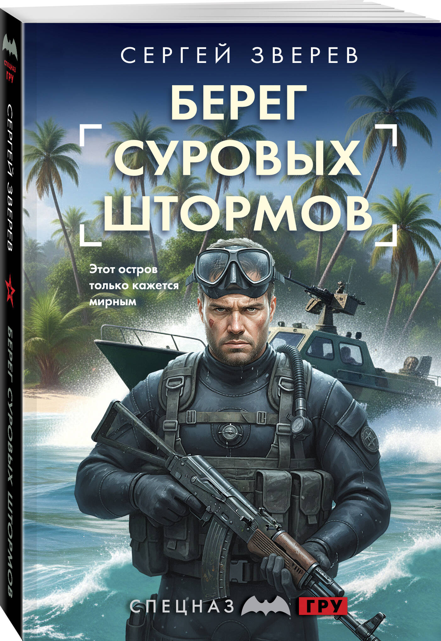 Книга Эксмо Берег суровых штормов - фото 1