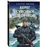 Книга Эксмо Берег суровых штормов