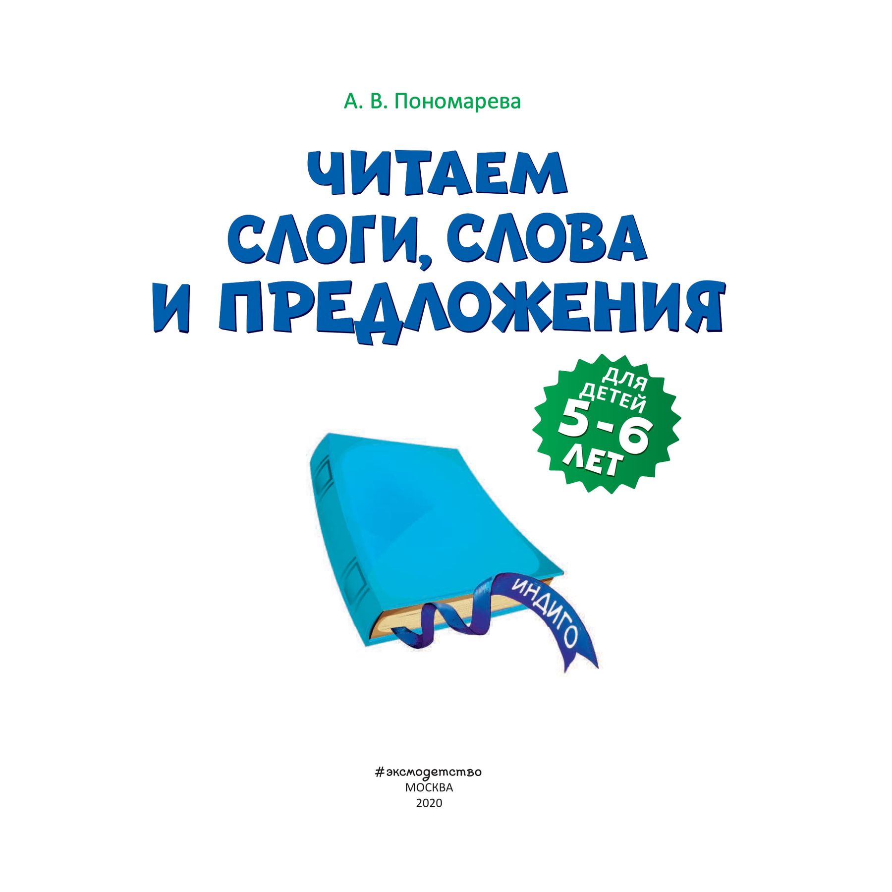 Книга Эксмо Читаем слоги слова и предложения для детей 5-6 лет - фото 2