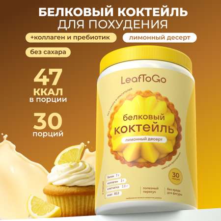Протеиновый коктейль для похудения LeafToGo белковый без сахара лимонный десерт 450 г