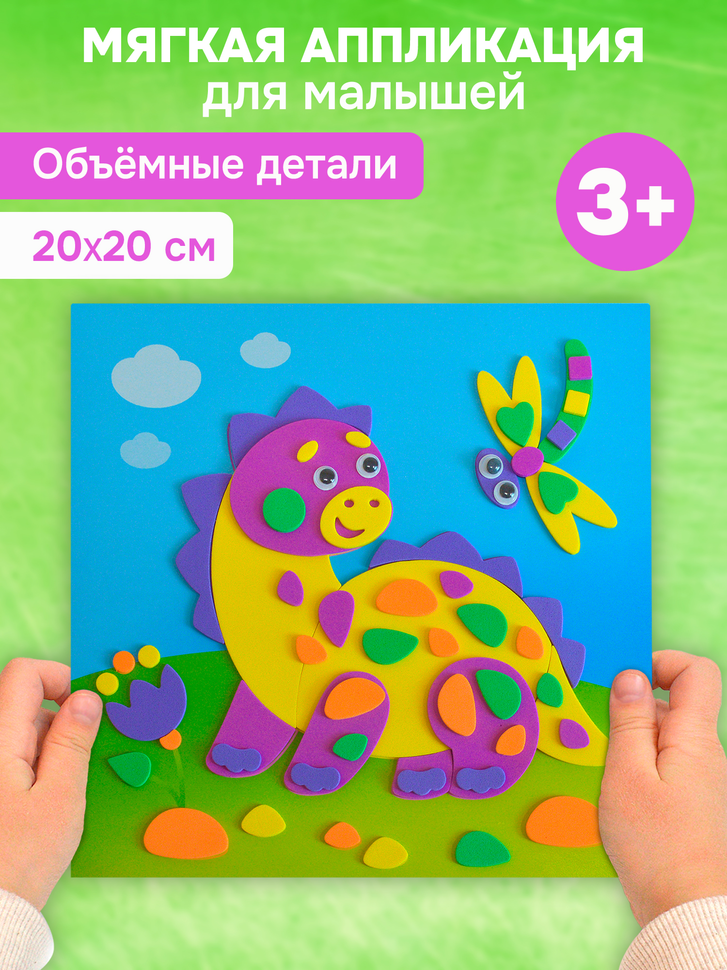 Набор для творчества Дрофа-Медиа аппликация Динозаврик на прогулке - фото 1