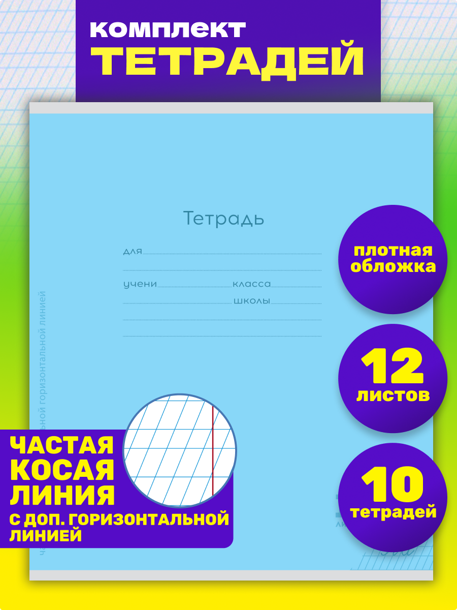 Тетрадь Prof-Press косая линейка 12 лист. 10 шт. - фото 1