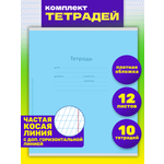Тетрадь Prof-Press косая линейка 12 лист. 10 шт.