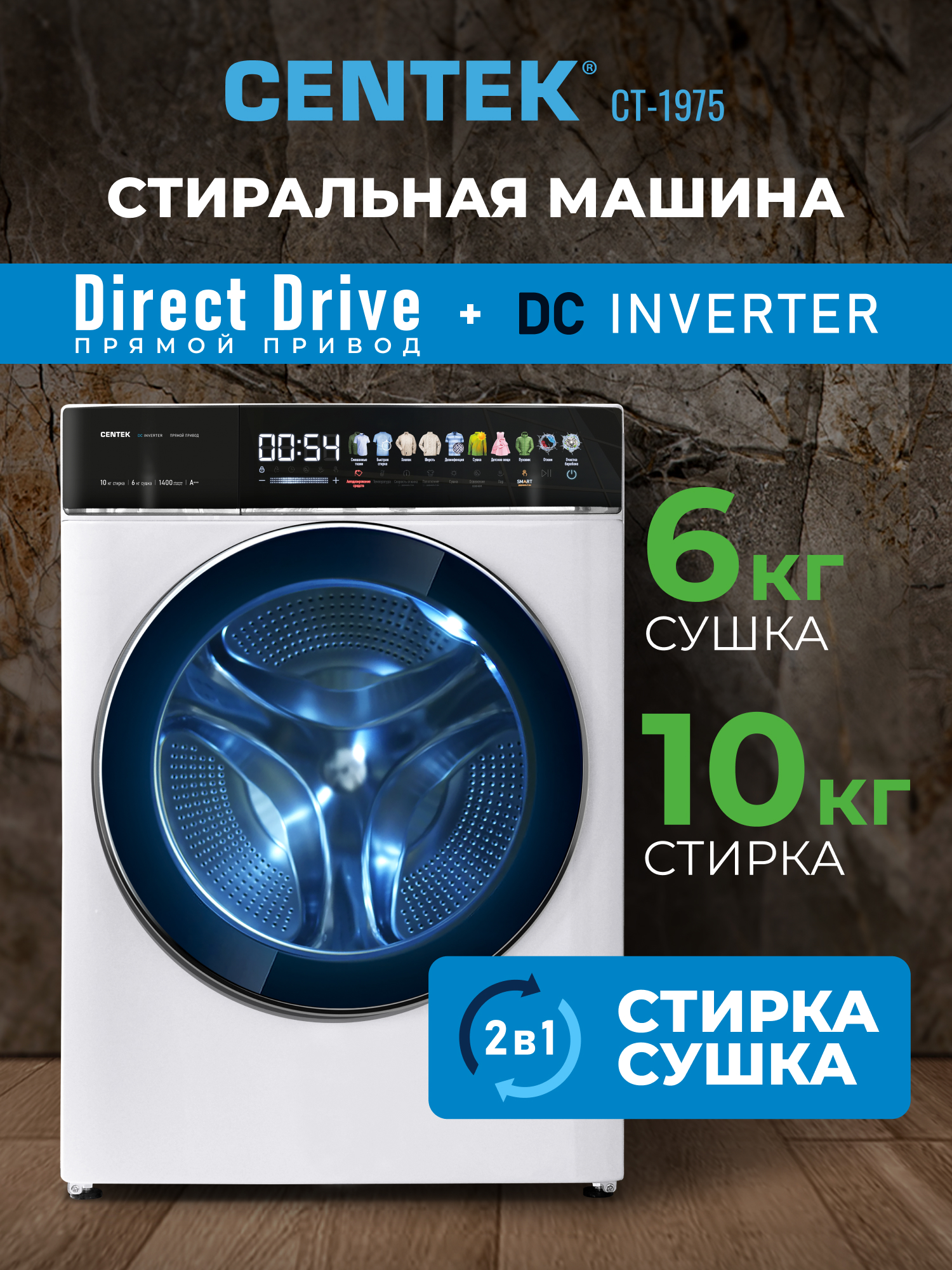 Стиральная машина Centek CT-1975 (белый) 1400/10кг/52см/Прямой привод/Цветной сенсор/Сушка 6кг/A+++ - фото 1
