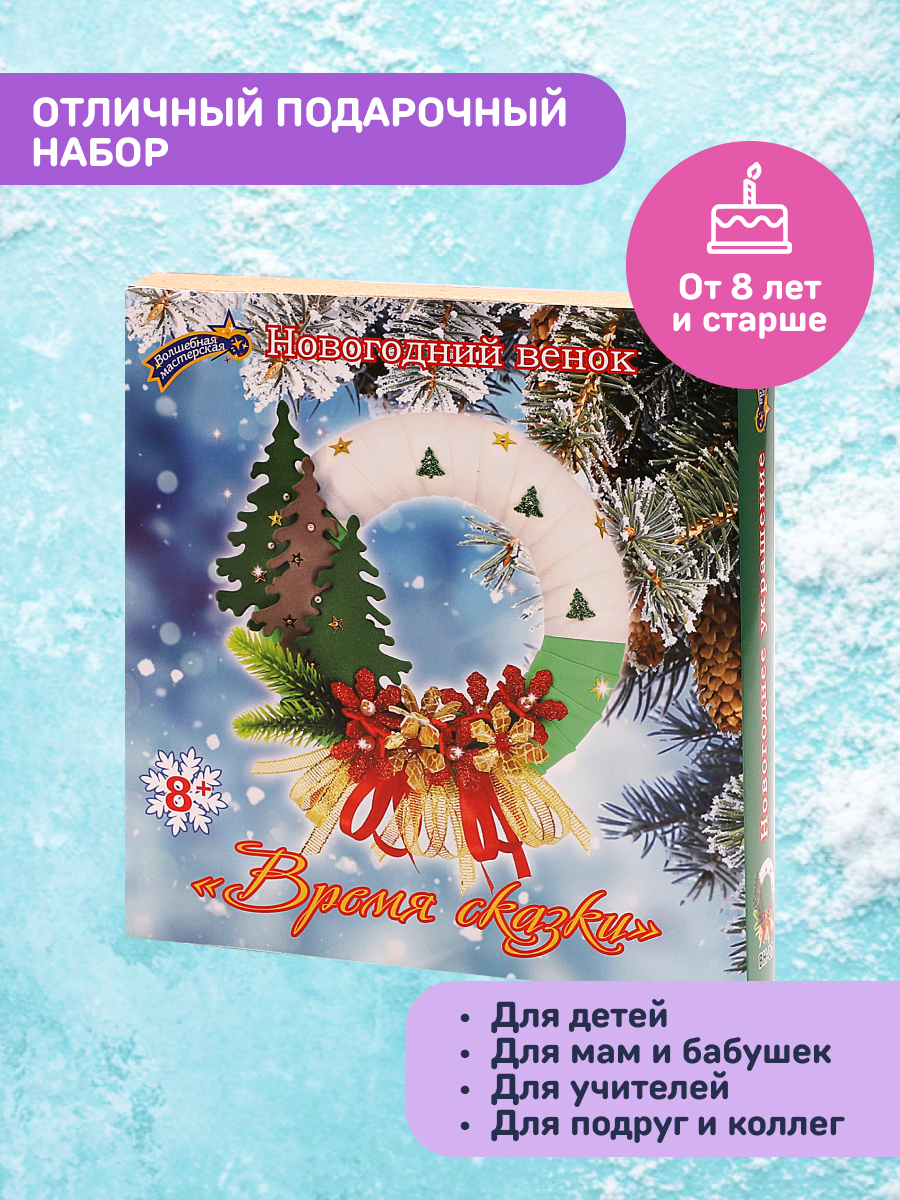 Набор Волшебная мастерская для творчества венок Время сказки - фото 3