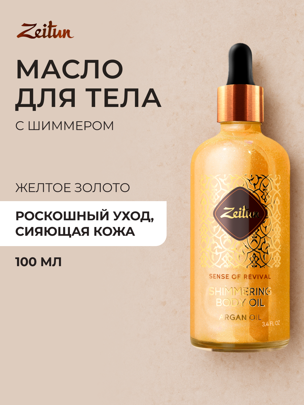 Масло Zeitun Золотое 100 мл - фото 1
