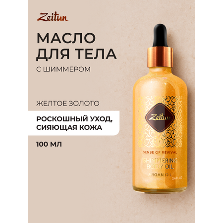 Масло Zeitun Золотое 100 мл