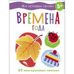 Книга СТРЕКОЗА Мои обучающие наклейки Времена года