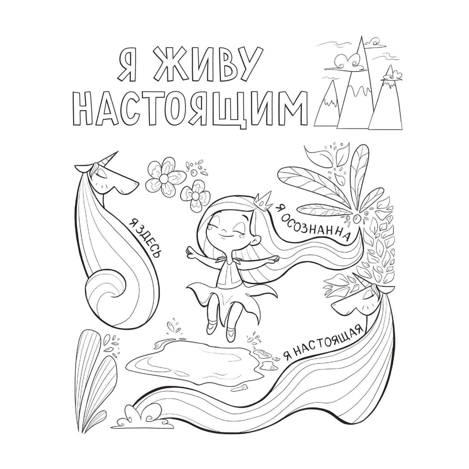 Книга Эксмо Поверь в себя Вдохновляющая раскраска для девочек - фото 6