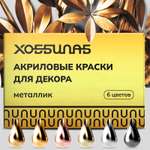 Краски акриловые ХОББИЛАБ 6 цв.