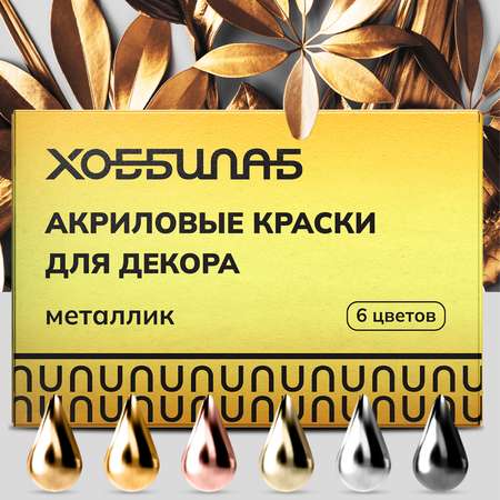 Краски акриловые ХОББИЛАБ 6 цв.