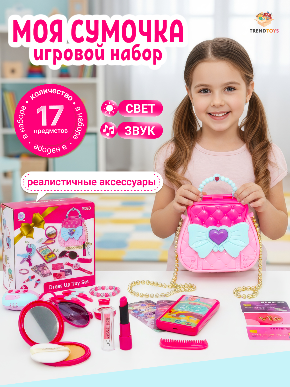 Игровой набор для девочек TrendToys Моя первая сумочка, 17 аксессуаров в наборе - фото 1
