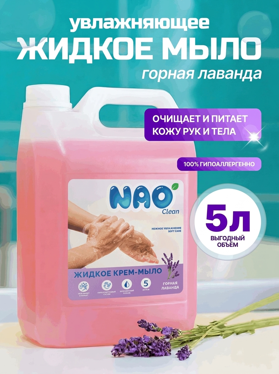 Мыло жидкое NAO лаванда 5000 мл - фото 1