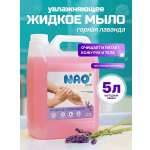 Мыло жидкое NAO лаванда 5000 мл