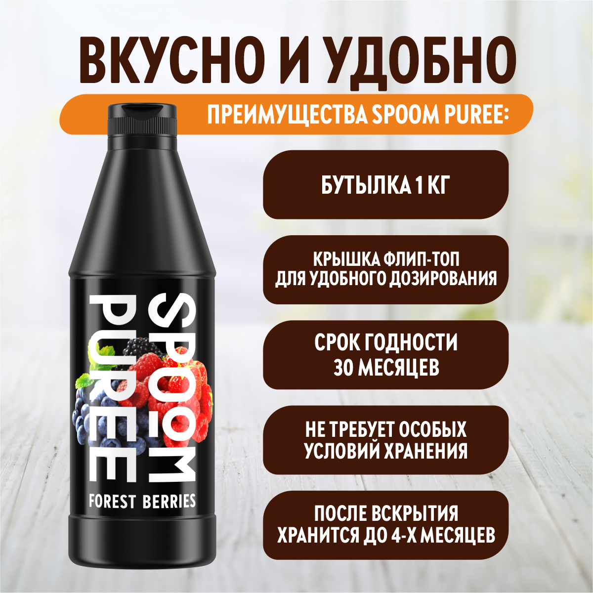 Натуральный концентрат SPOOM Puree Лесные ягоды 1кг основа для приготовления напитков и десертов - фото 4