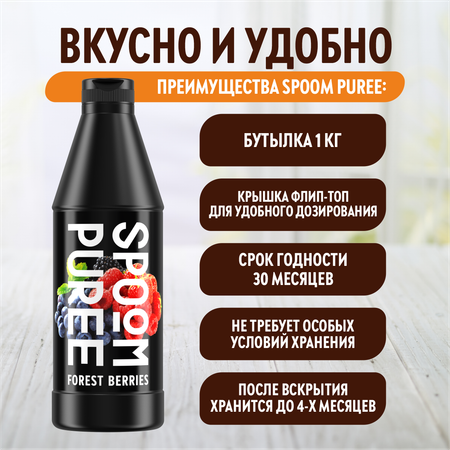 Натуральный концентрат SPOOM Puree Лесные ягоды 1кг основа для приготовления напитков и десертов