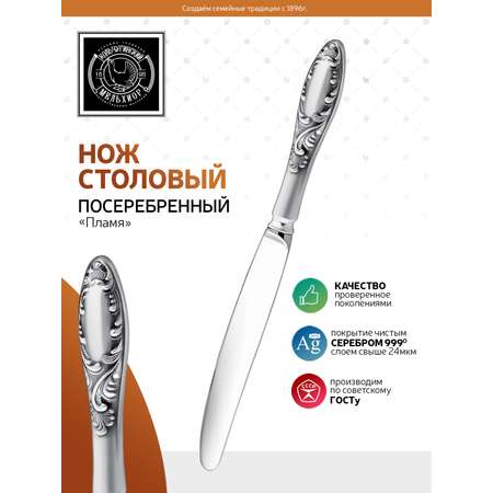 Нож столовый Кольчугинский мельхиор Пламя посеребренный