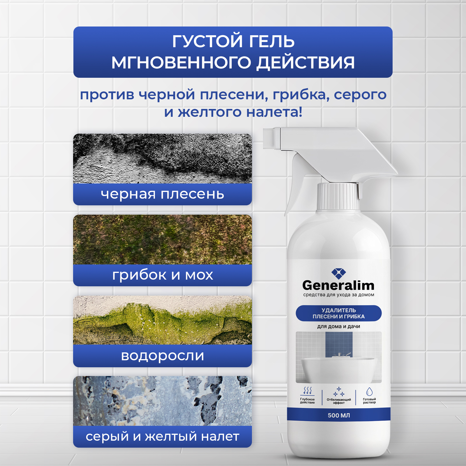 Средство от плесени Generalim для дома и дачи 500 мл - фото 2