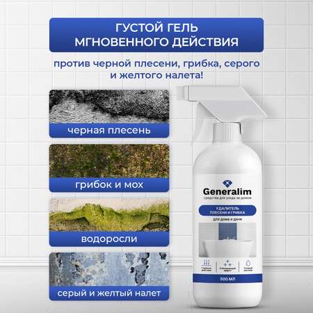 Средство от плесени Generalim для дома и дачи 500 мл