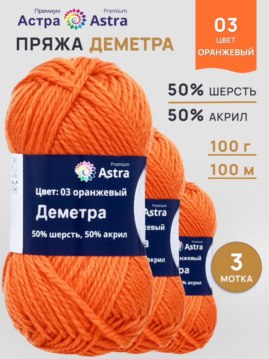 Пряжа Astra Premium Деметра полушерстяная 100 г 100 м 03 оранжевый 3 мотка - фото 1