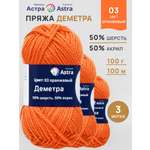 Пряжа Astra Premium Деметра полушерстяная 100 г 100 м 03 оранжевый 3 мотка