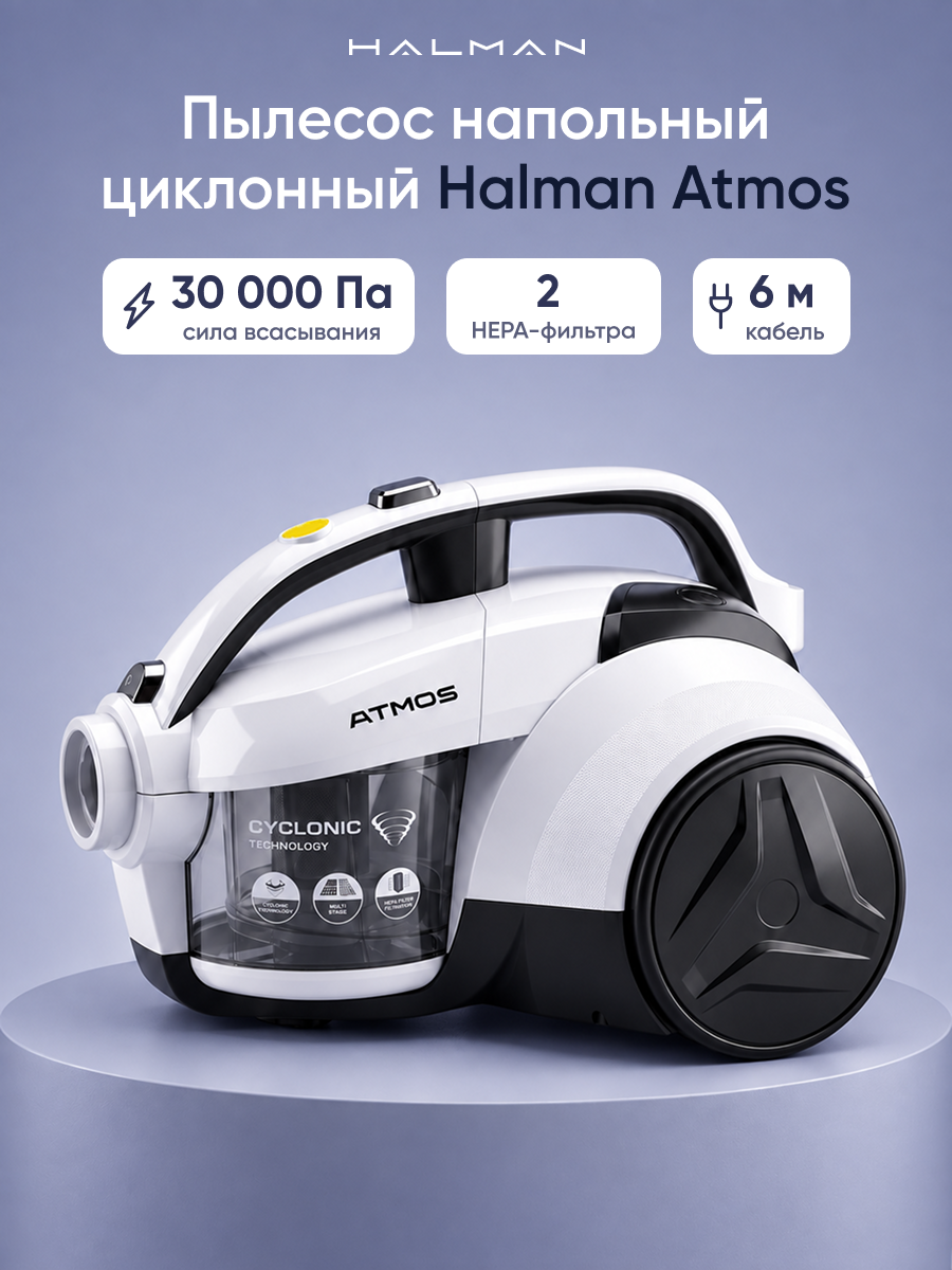 Пылесос проводной HALMAN Atmos - фото 1