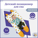 Гнездышко кокон позиционер Owl and EarlyBird Лисенок для детей с 12 месяцев