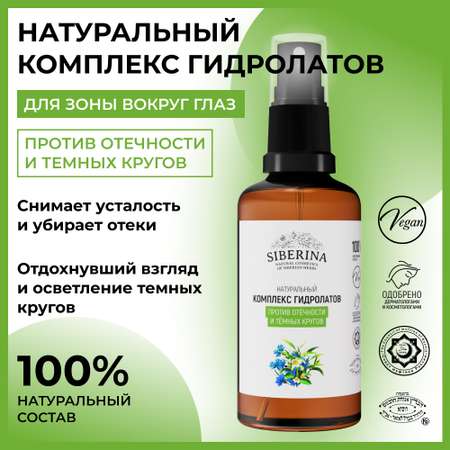 Гидролат Siberina 50 мл