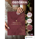Обложка на документы ФОТОЛАЙФ на свидетельство о браке