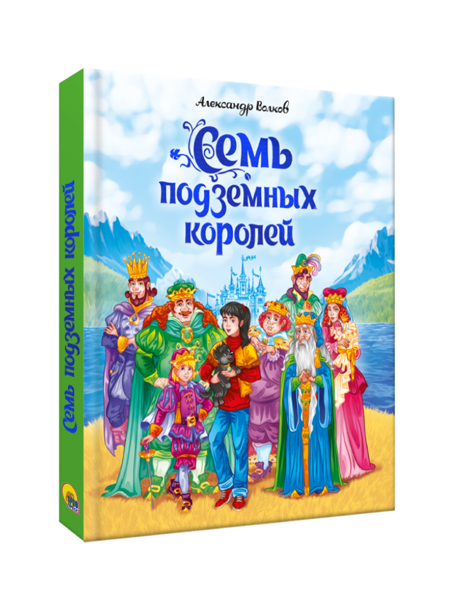 Книга Проф-Пресс А.Волков. Семь подземных королей. - фото 10