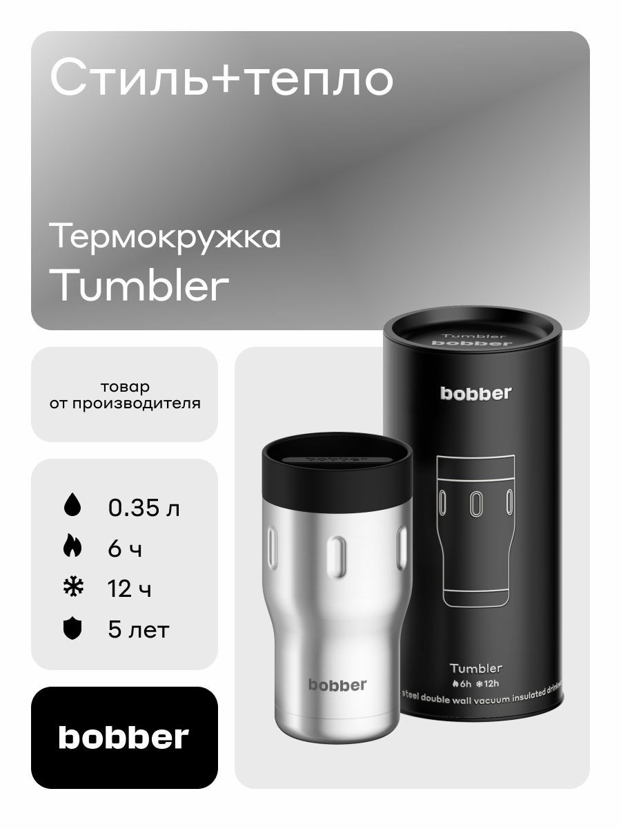 Изображение товара Термокружка Bobber Tumbler 350 мл матовая для горячих и холодных напитков