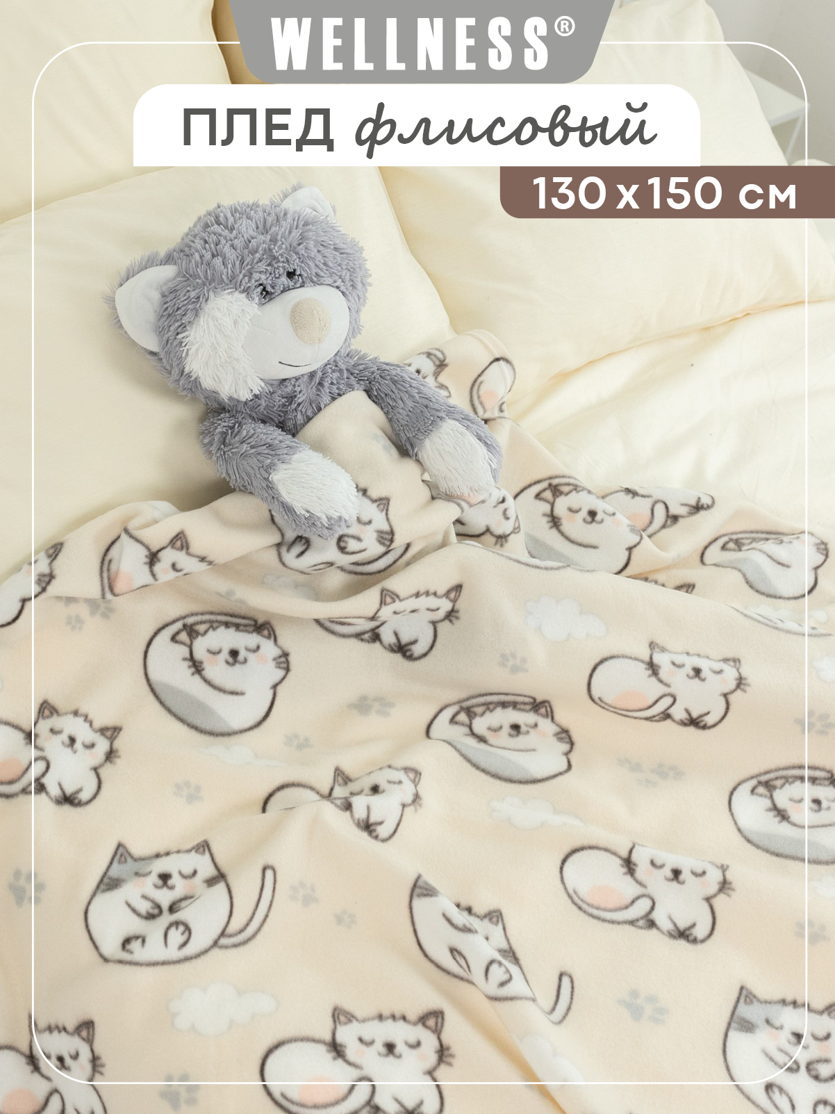 Плед Wellness WPT135-Котики 130 x 150 см флис - фото 1
