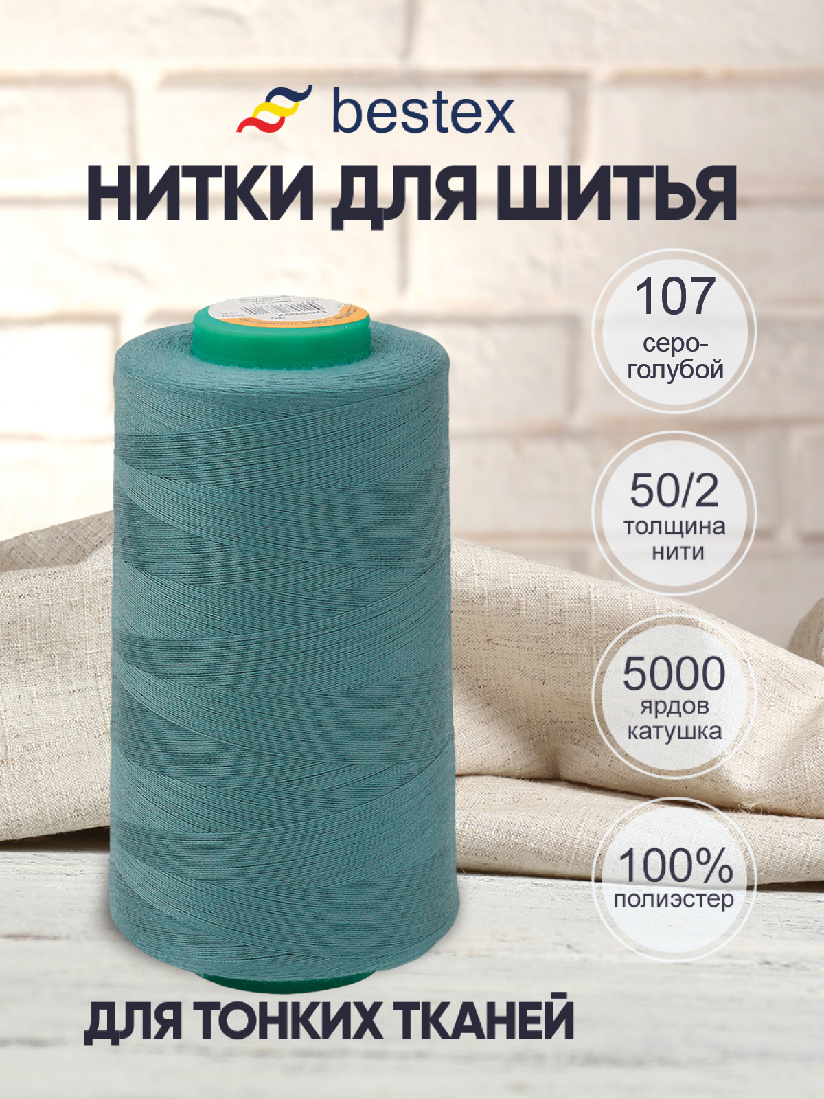 Нитки Bestex промышленные для тонких тканей для шитья 50/2 5000 ярд 1 шт 107 серо - голубой - фото 1
