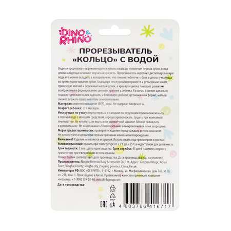 Прорезыватель DinoRhino Кольцо