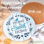 Подставка Good Sale Под горячее 16 см Милый дом
